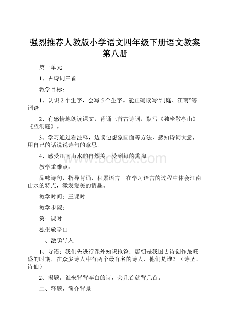 强烈推荐人教版小学语文四年级下册语文教案第八册.docx_第1页