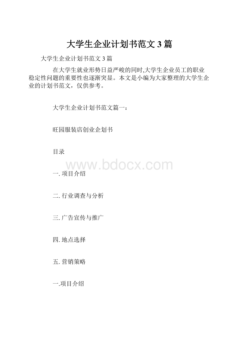 大学生企业计划书范文3篇.docx