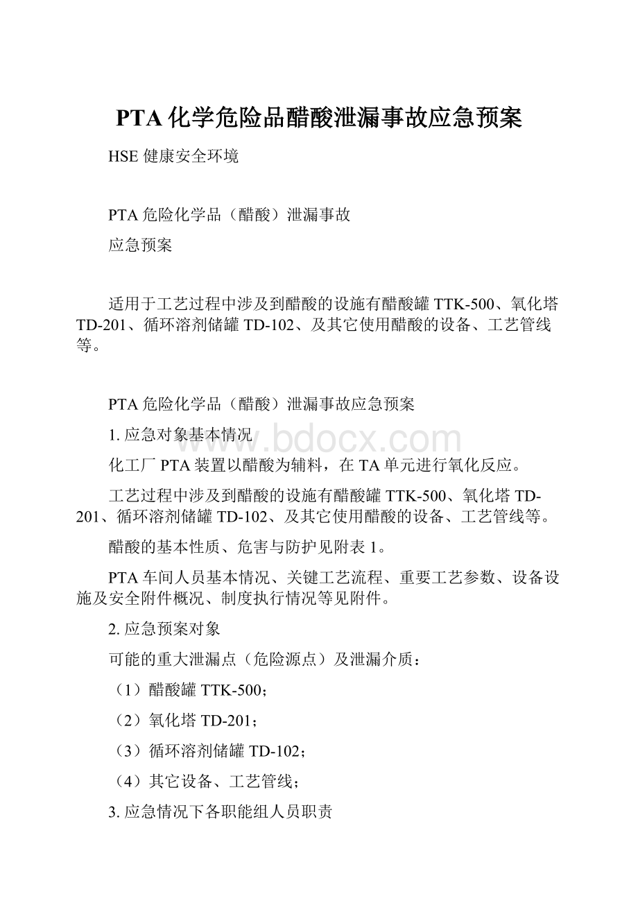 PTA化学危险品醋酸泄漏事故应急预案.docx_第1页