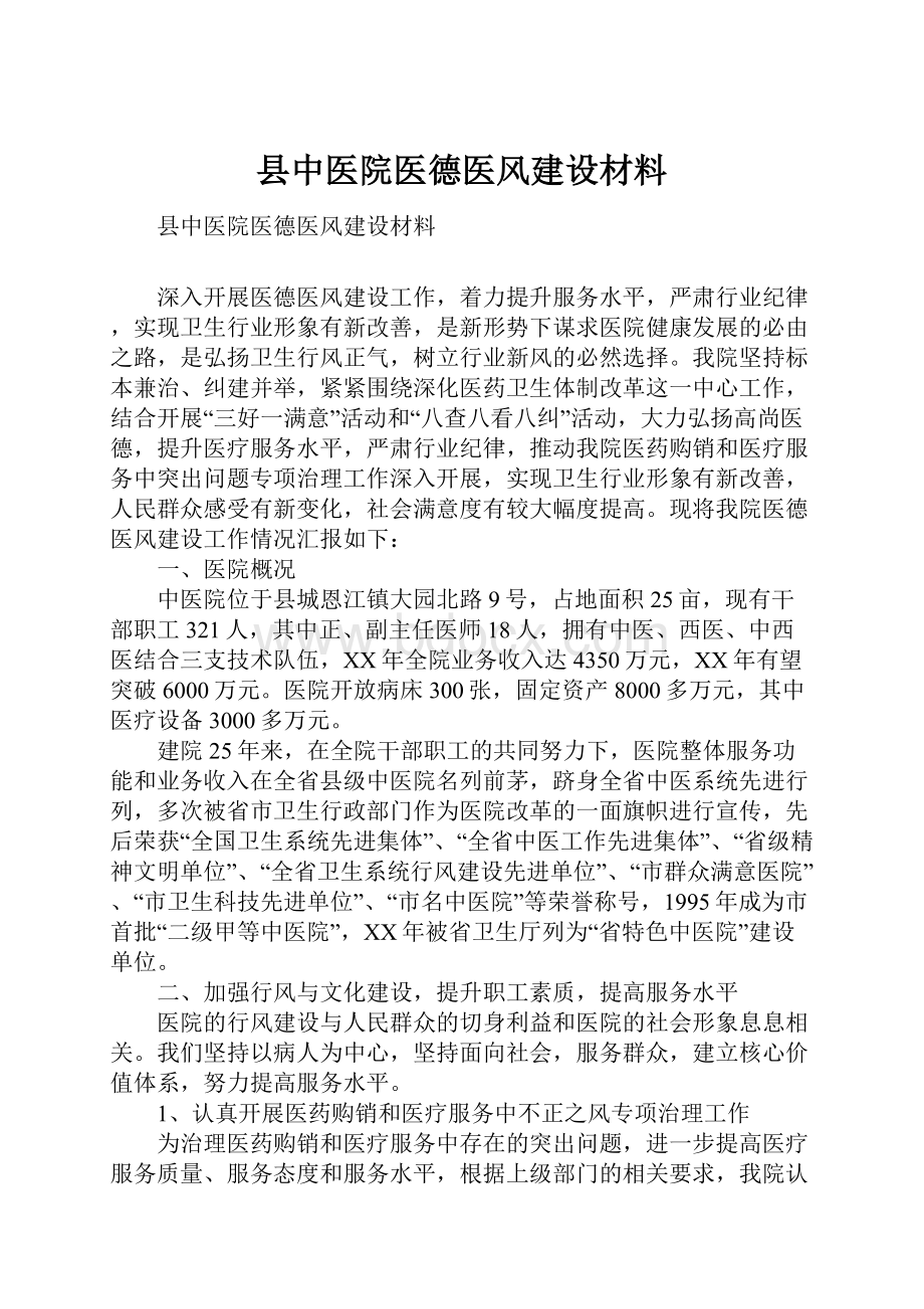 县中医院医德医风建设材料.docx