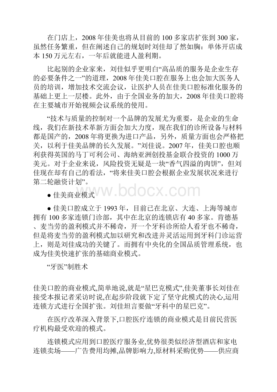 某口腔医疗商业模式案例.docx_第2页