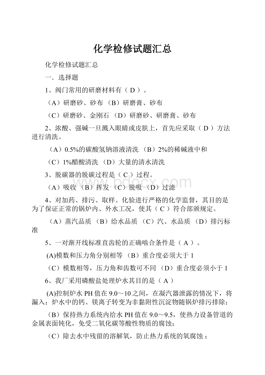 化学检修试题汇总.docx_第1页