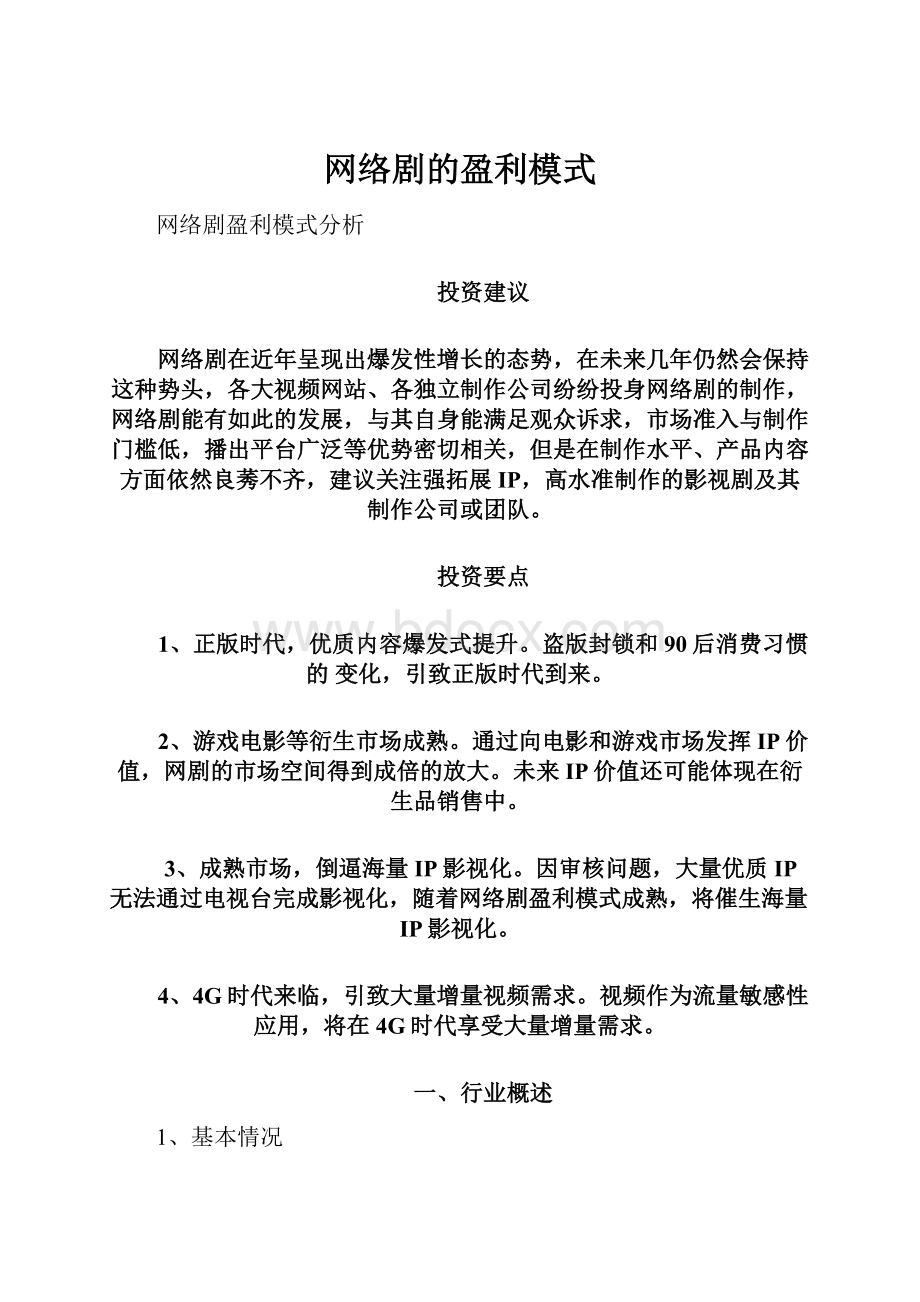 网络剧的盈利模式.docx_第1页