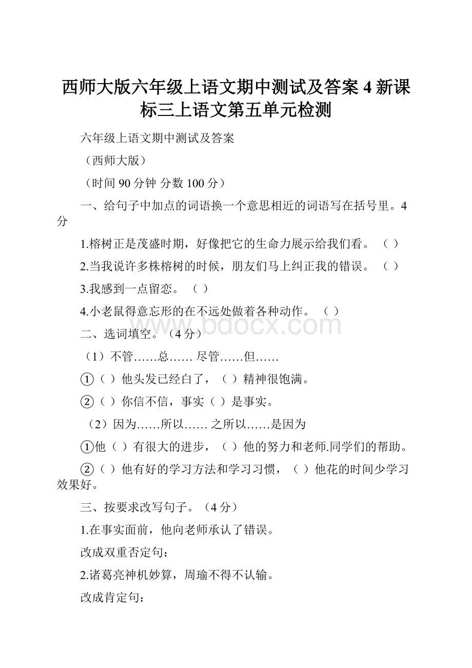 西师大版六年级上语文期中测试及答案4新课标三上语文第五单元检测.docx_第1页