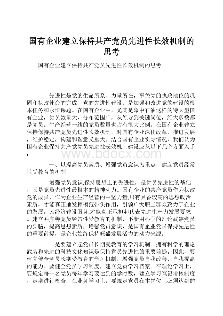 国有企业建立保持共产党员先进性长效机制的思考.docx_第1页