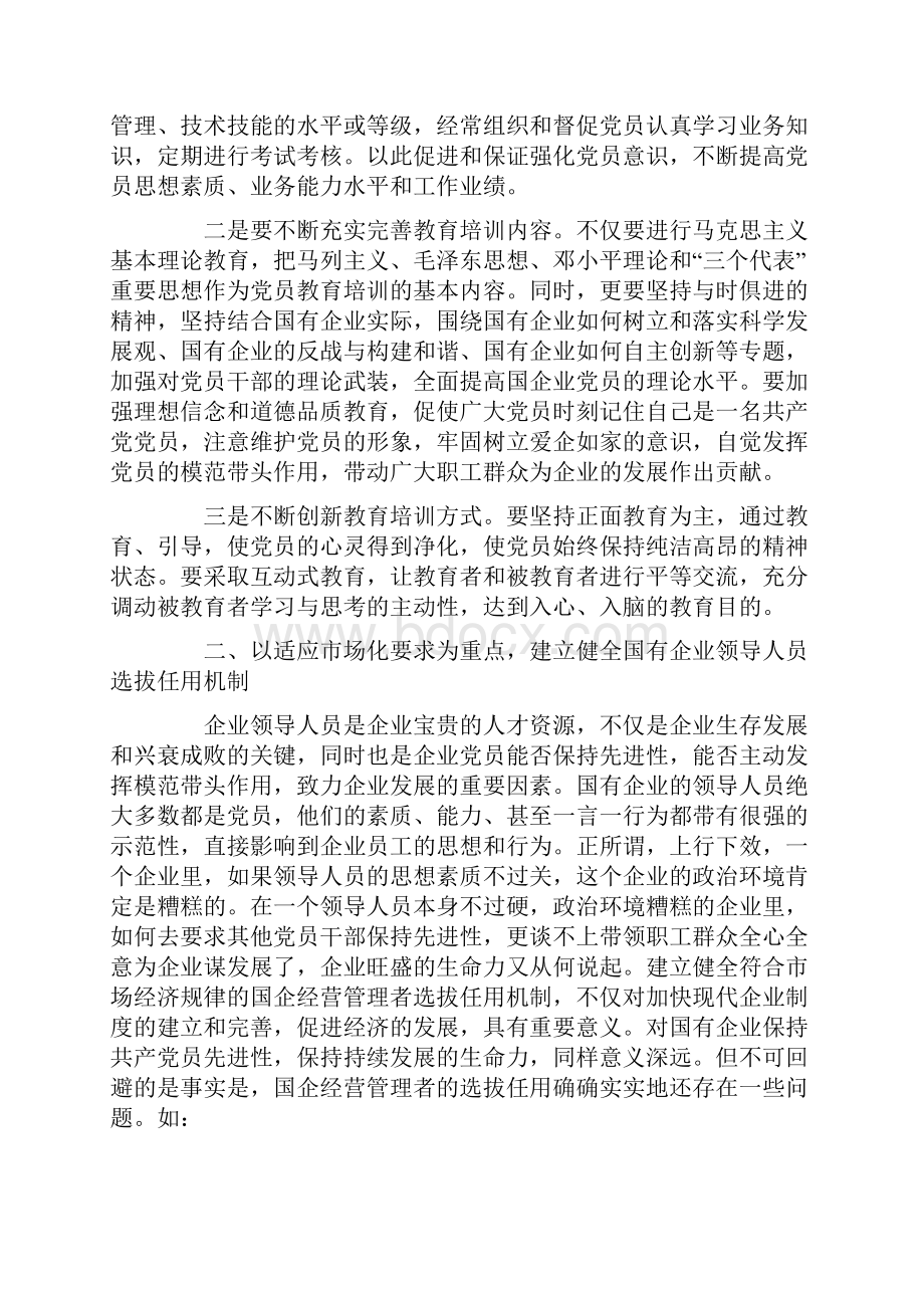 国有企业建立保持共产党员先进性长效机制的思考.docx_第2页