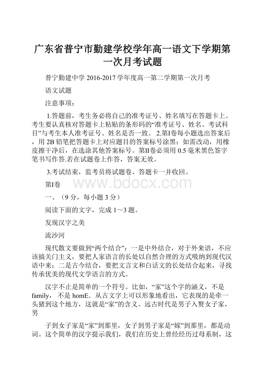 广东省普宁市勤建学校学年高一语文下学期第一次月考试题.docx_第1页