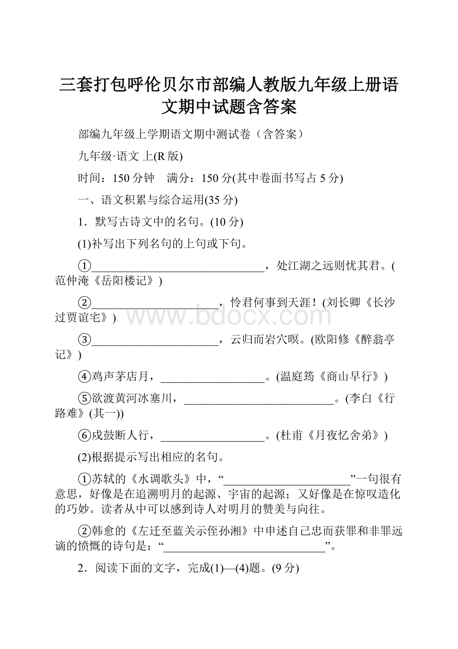 三套打包呼伦贝尔市部编人教版九年级上册语文期中试题含答案.docx