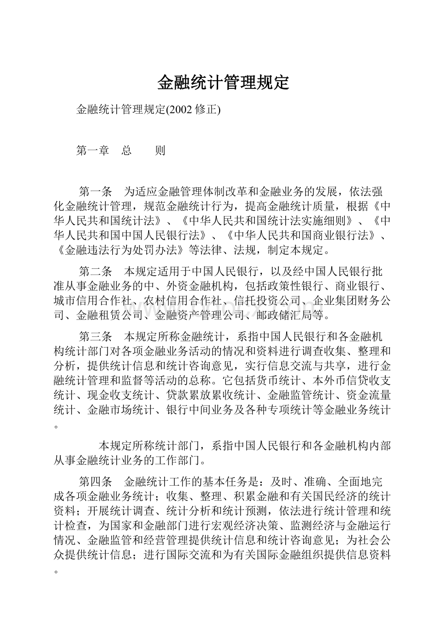 金融统计管理规定.docx