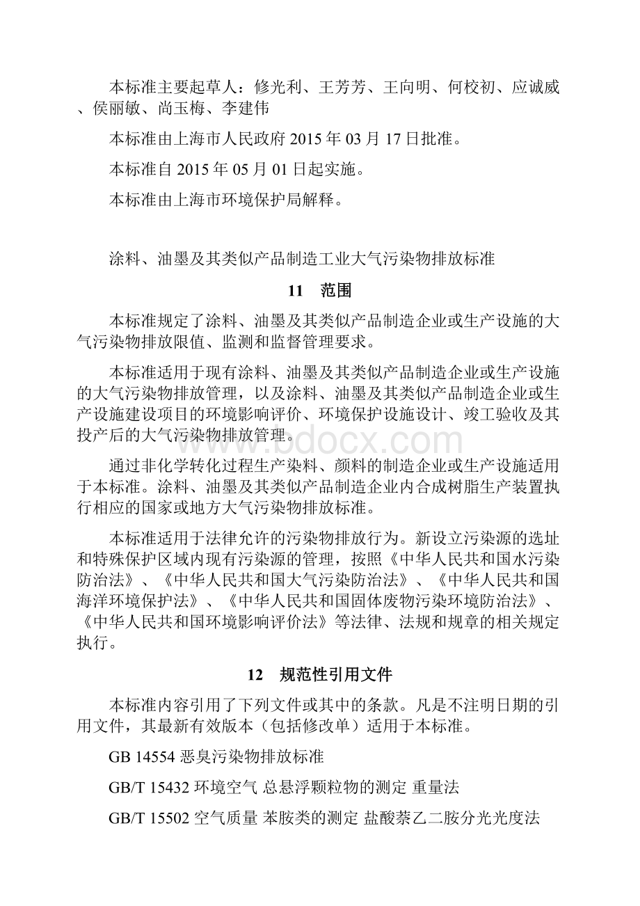 涂料油墨及其类似产品制造工业大气污染物排放标准讲解.docx_第3页