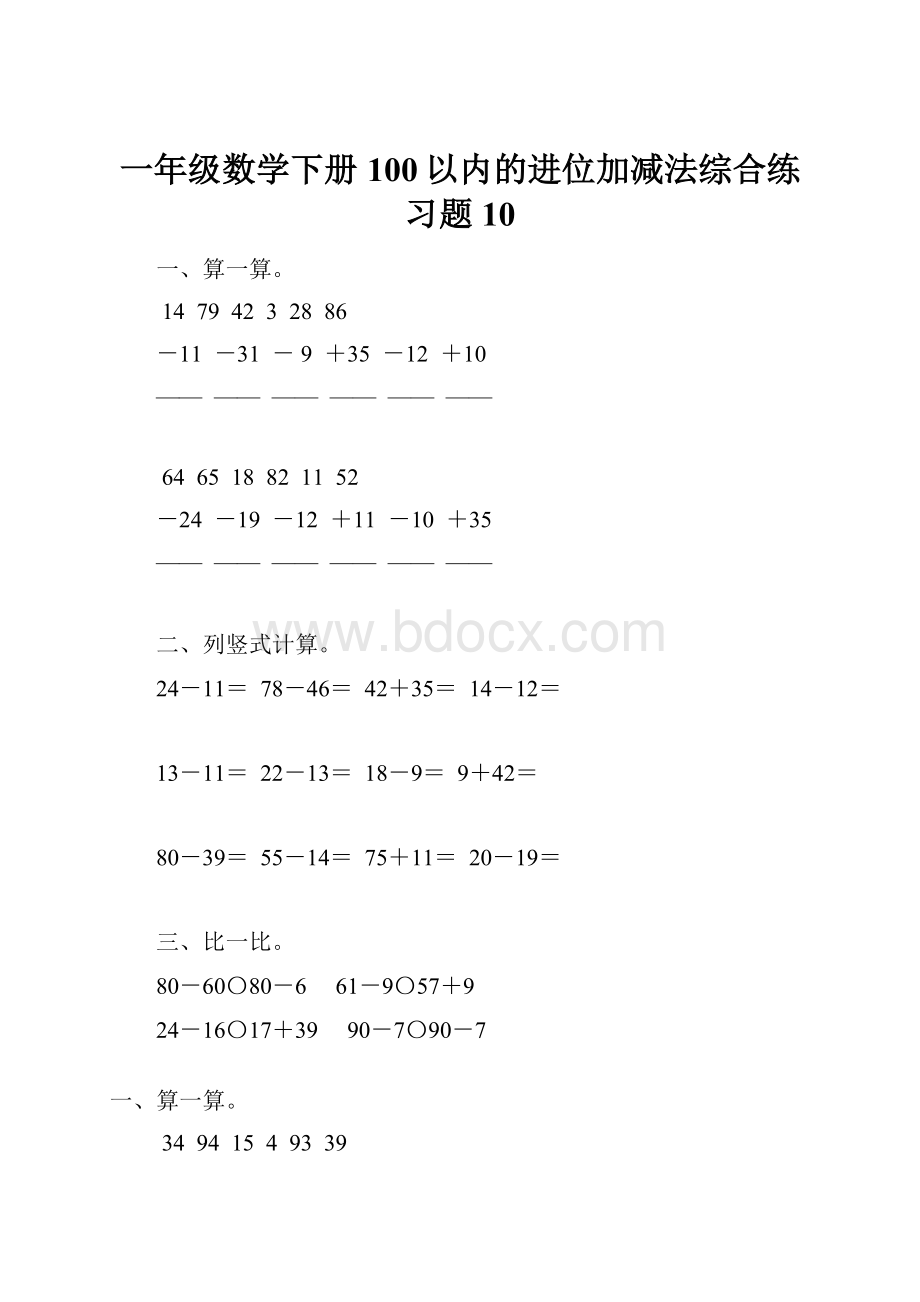 一年级数学下册100以内的进位加减法综合练习题10.docx