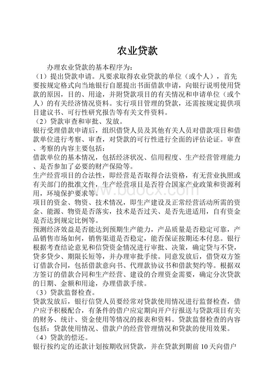 农业贷款.docx_第1页