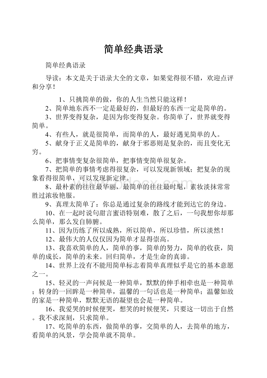 简单经典语录.docx_第1页