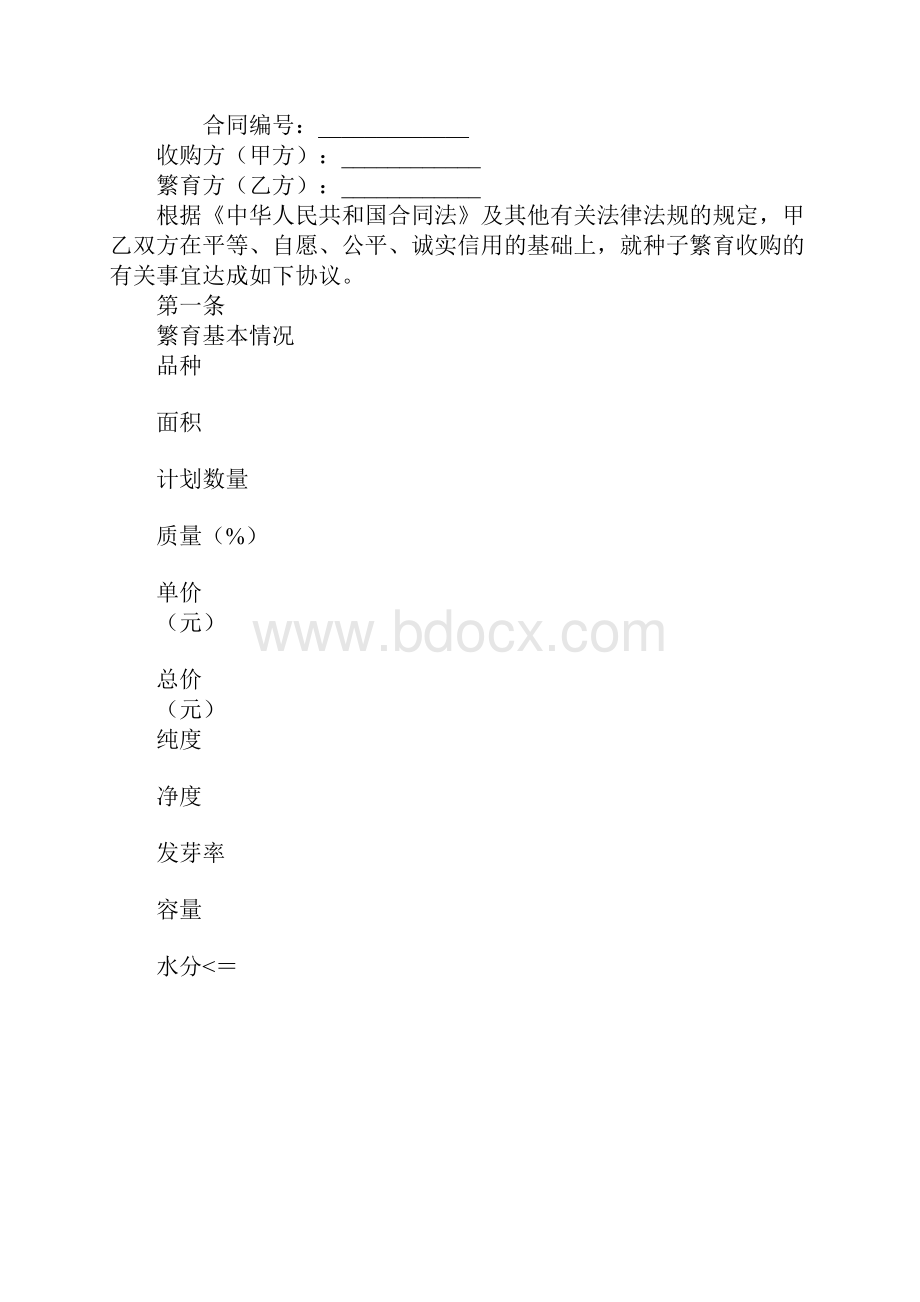 北京市种子繁育收购合同BF20xx0123实用版.docx_第2页