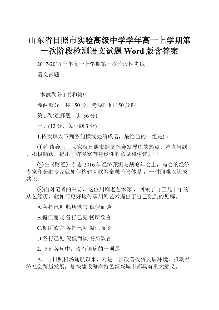 山东省日照市实验高级中学学年高一上学期第一次阶段检测语文试题 Word版含答案.docx