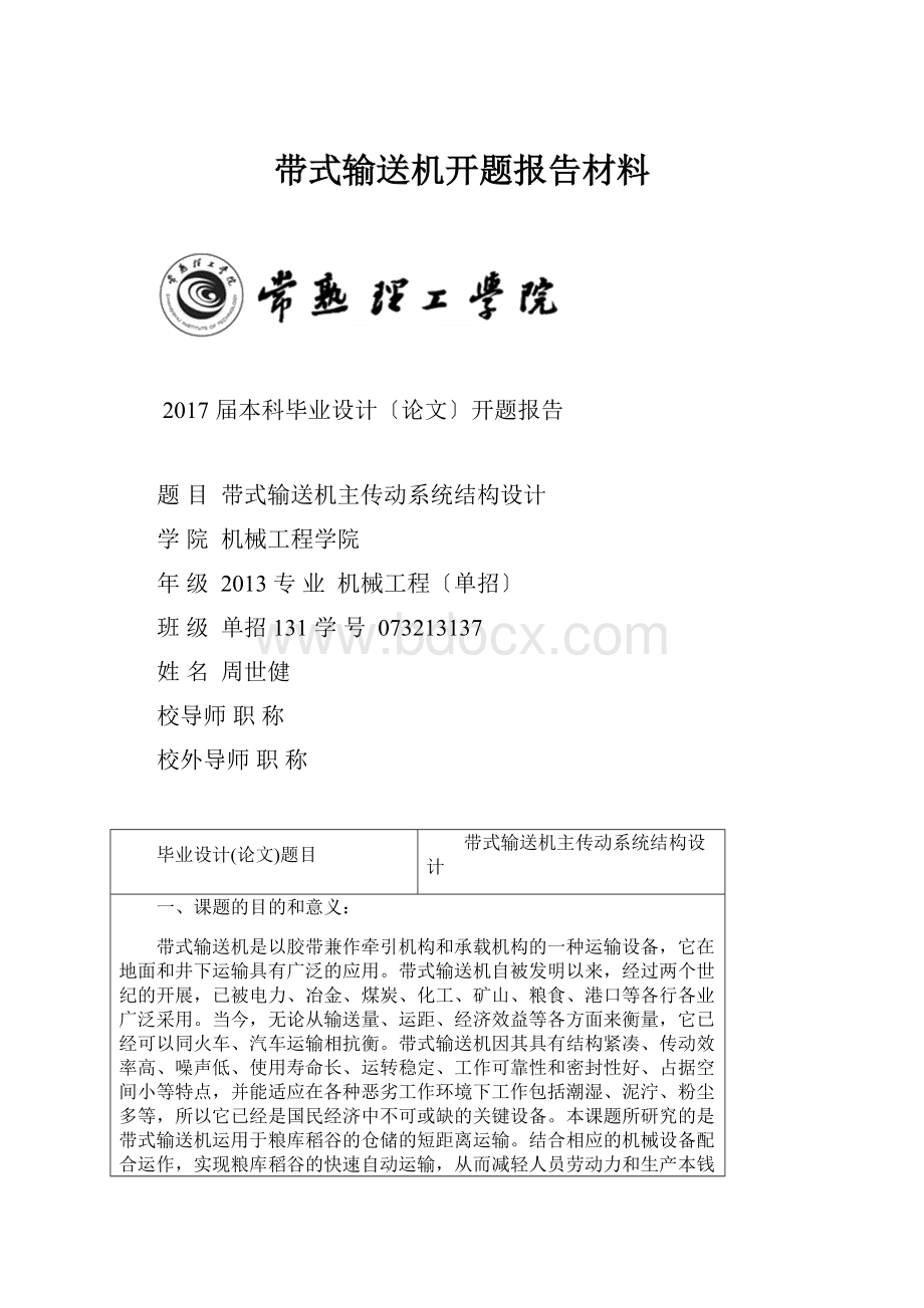 带式输送机开题报告材料.docx_第1页