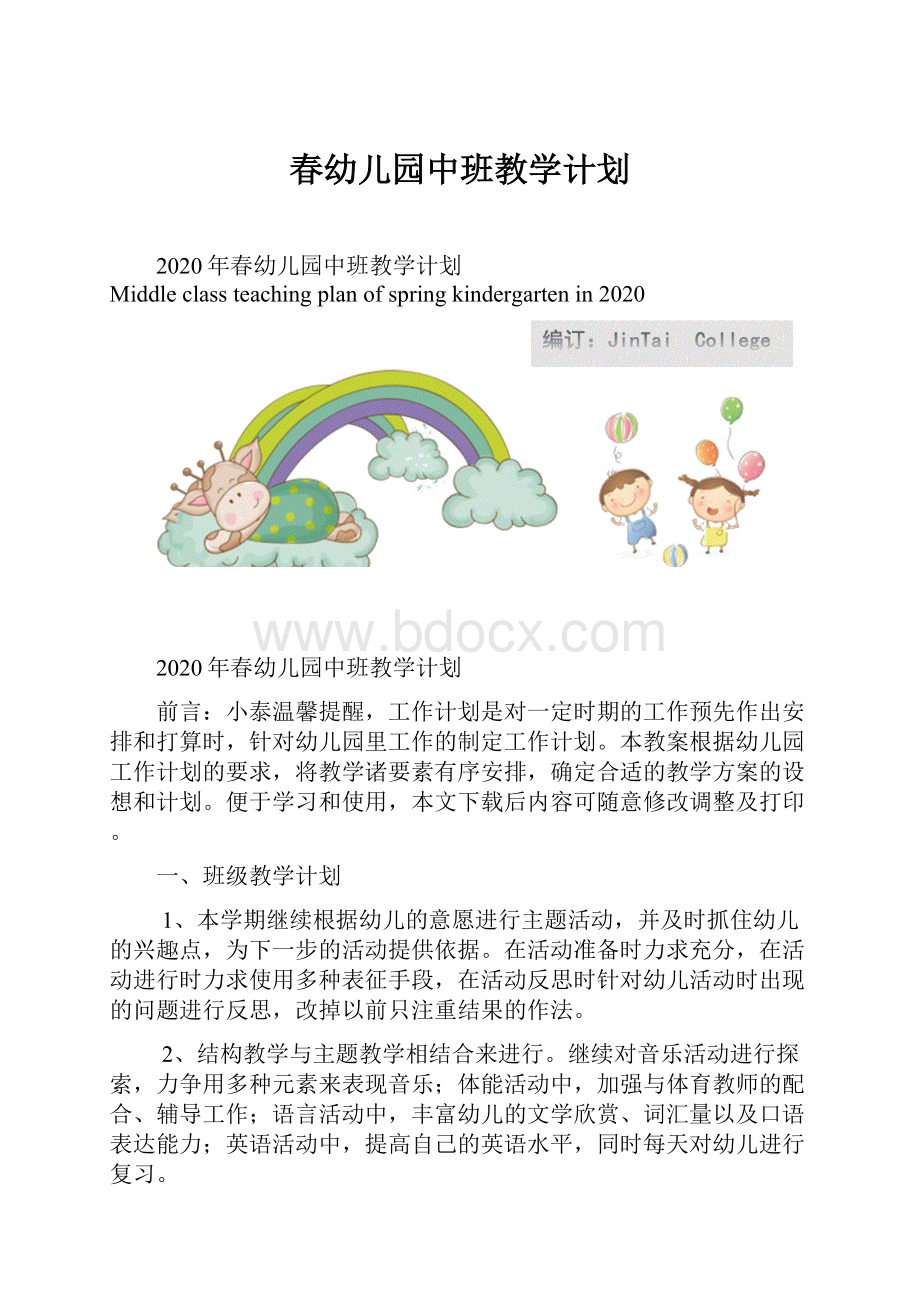 春幼儿园中班教学计划.docx_第1页