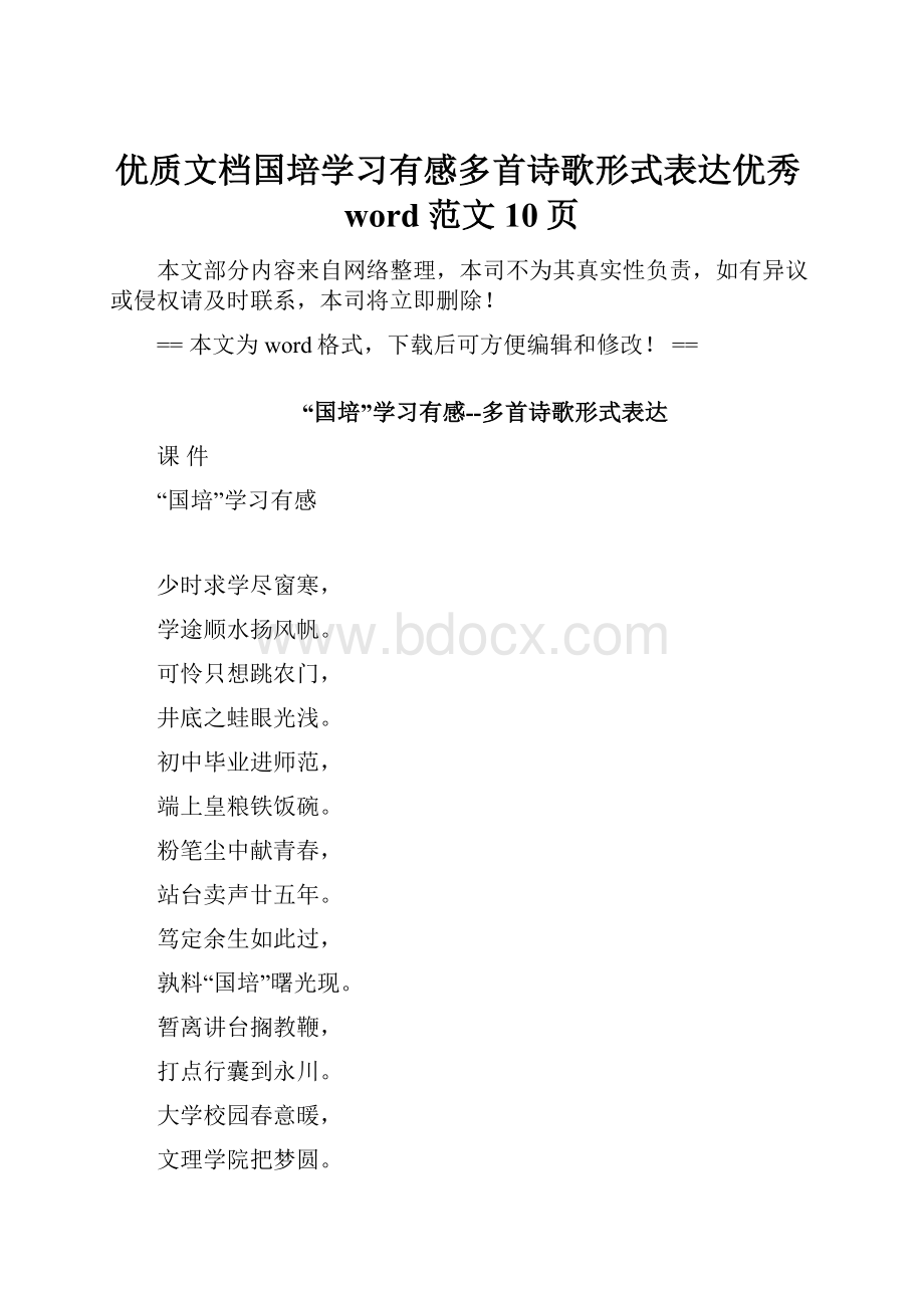 优质文档国培学习有感多首诗歌形式表达优秀word范文 10页.docx_第1页