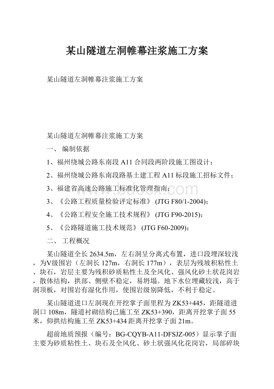 某山隧道左洞帷幕注浆施工方案.docx_第1页