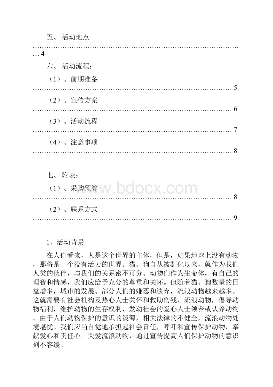 关爱流浪动物项目策划书.docx_第2页