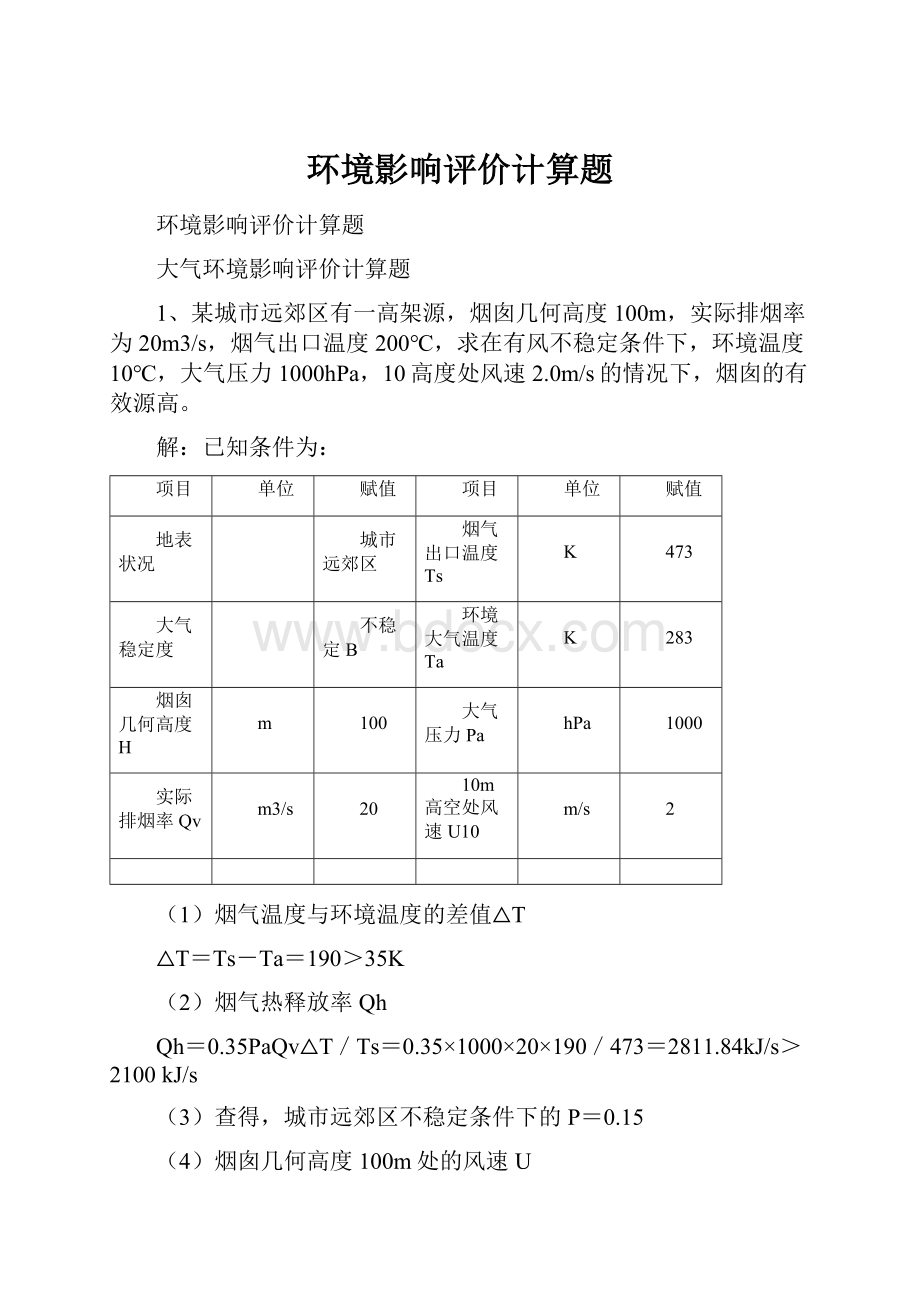 环境影响评价计算题.docx