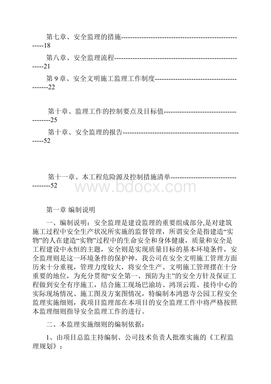 鸿恩寺公园工程安全监理细则.docx_第2页