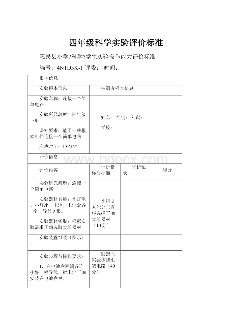 四年级科学实验评价标准.docx_第1页