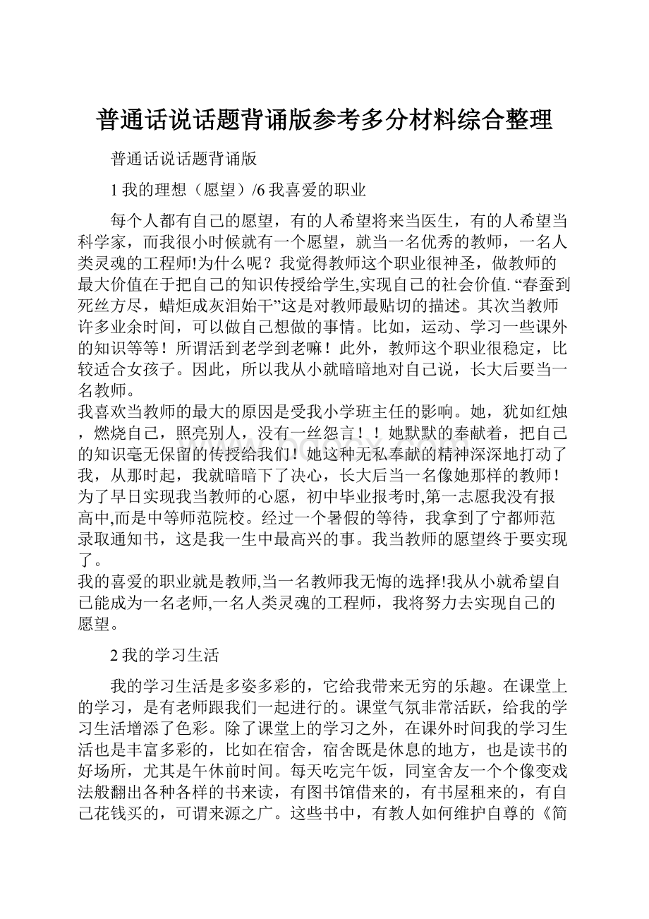 普通话说话题背诵版参考多分材料综合整理.docx