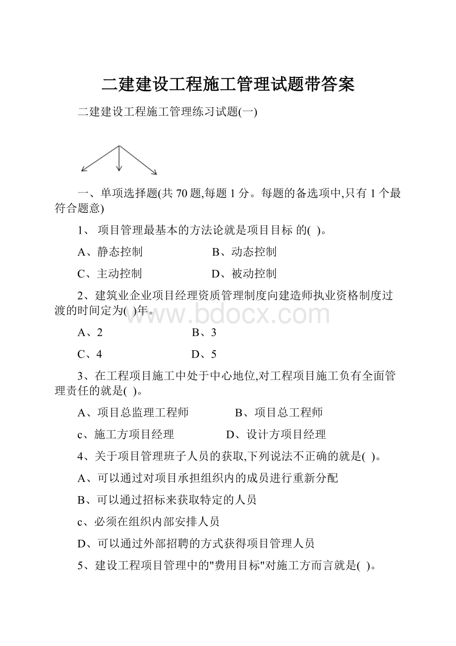 二建建设工程施工管理试题带答案.docx