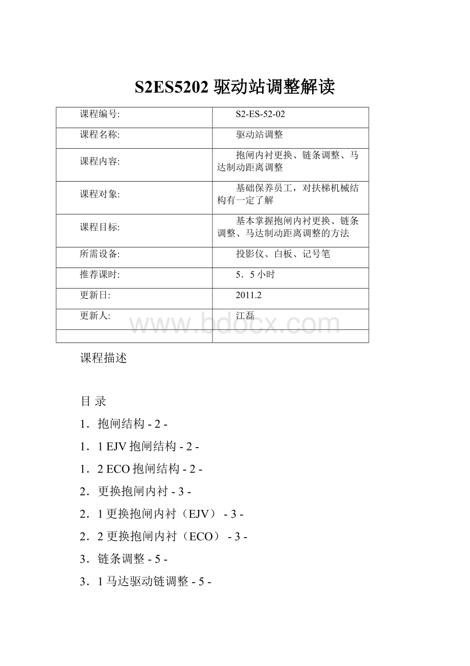 S2ES5202 驱动站调整解读.docx_第1页