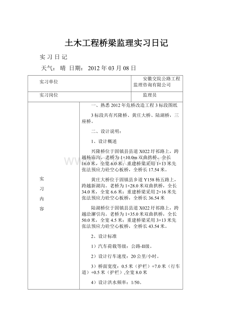 土木工程桥梁监理实习日记.docx_第1页