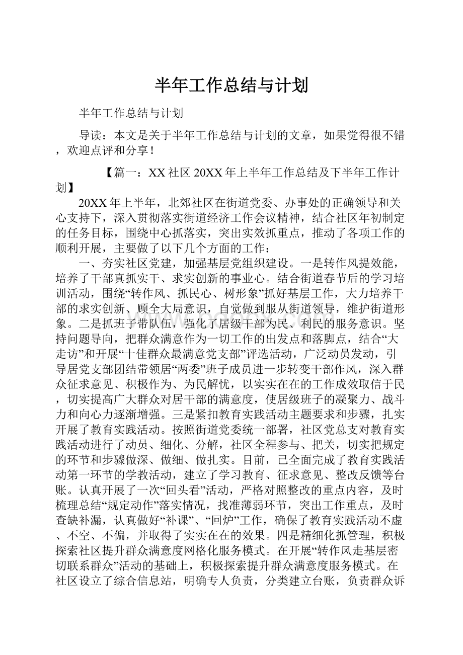 半年工作总结与计划.docx_第1页