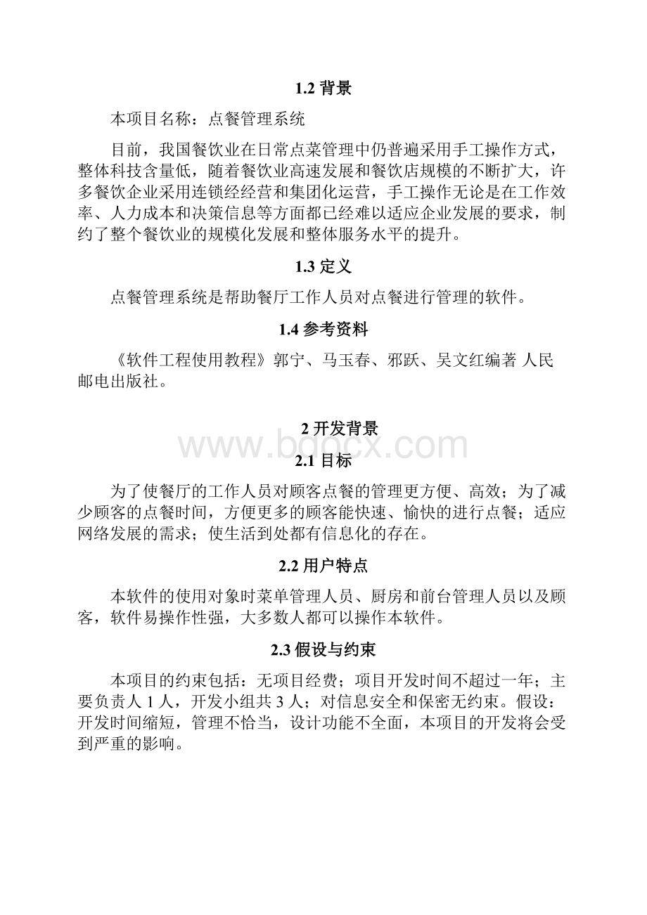 点餐管理系统需求分析.docx_第2页