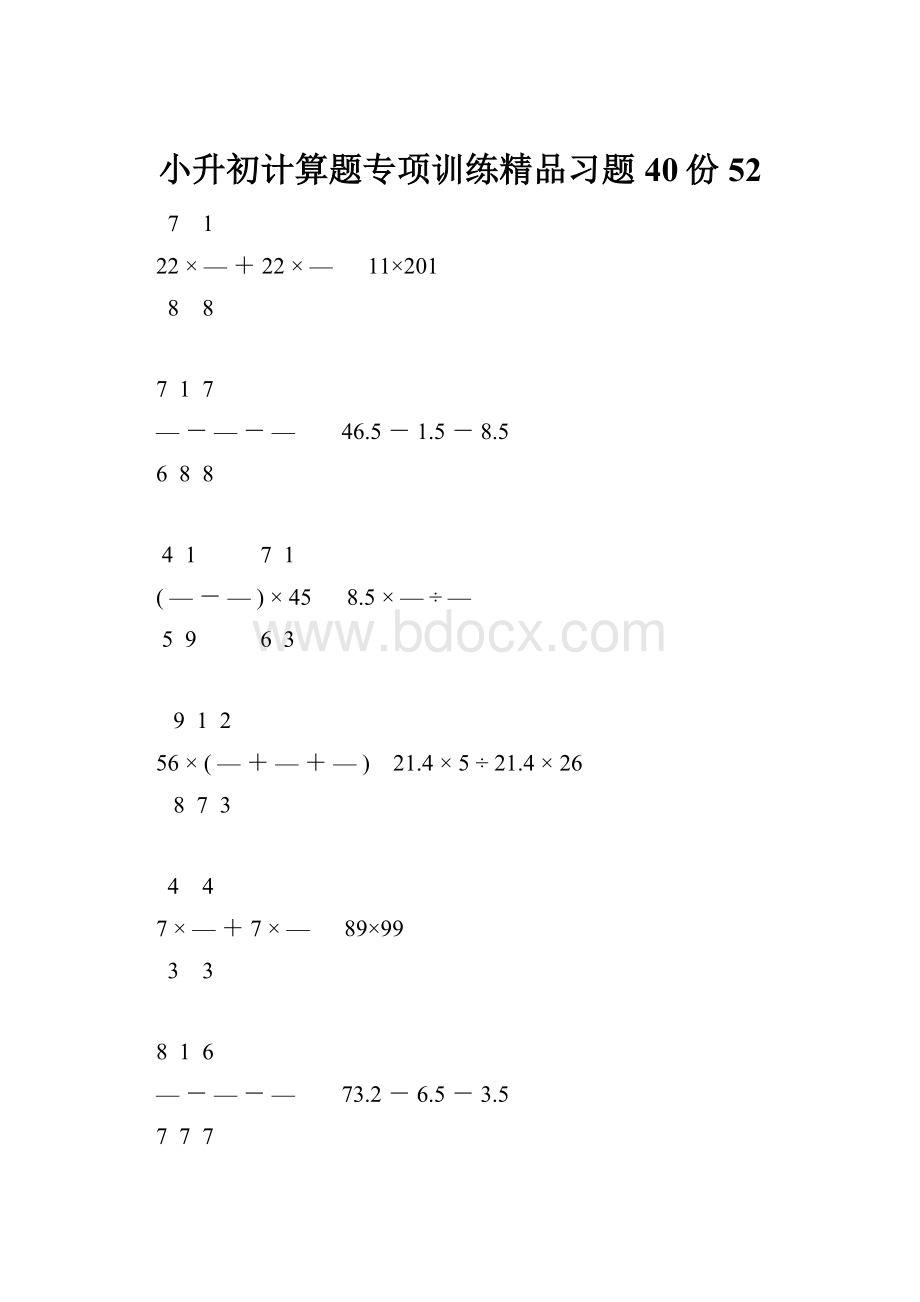 小升初计算题专项训练精品习题40份52.docx_第1页