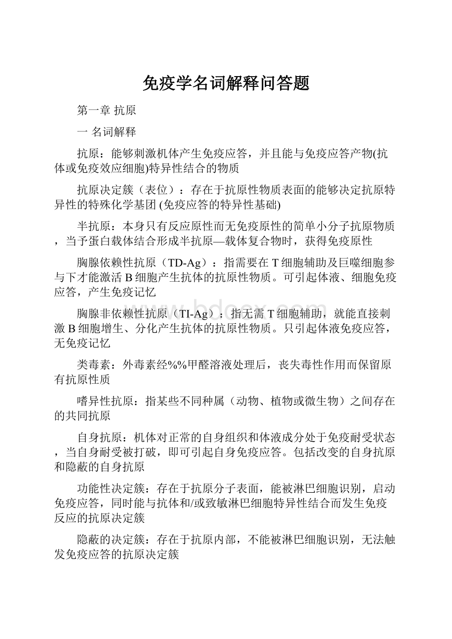 免疫学名词解释问答题.docx