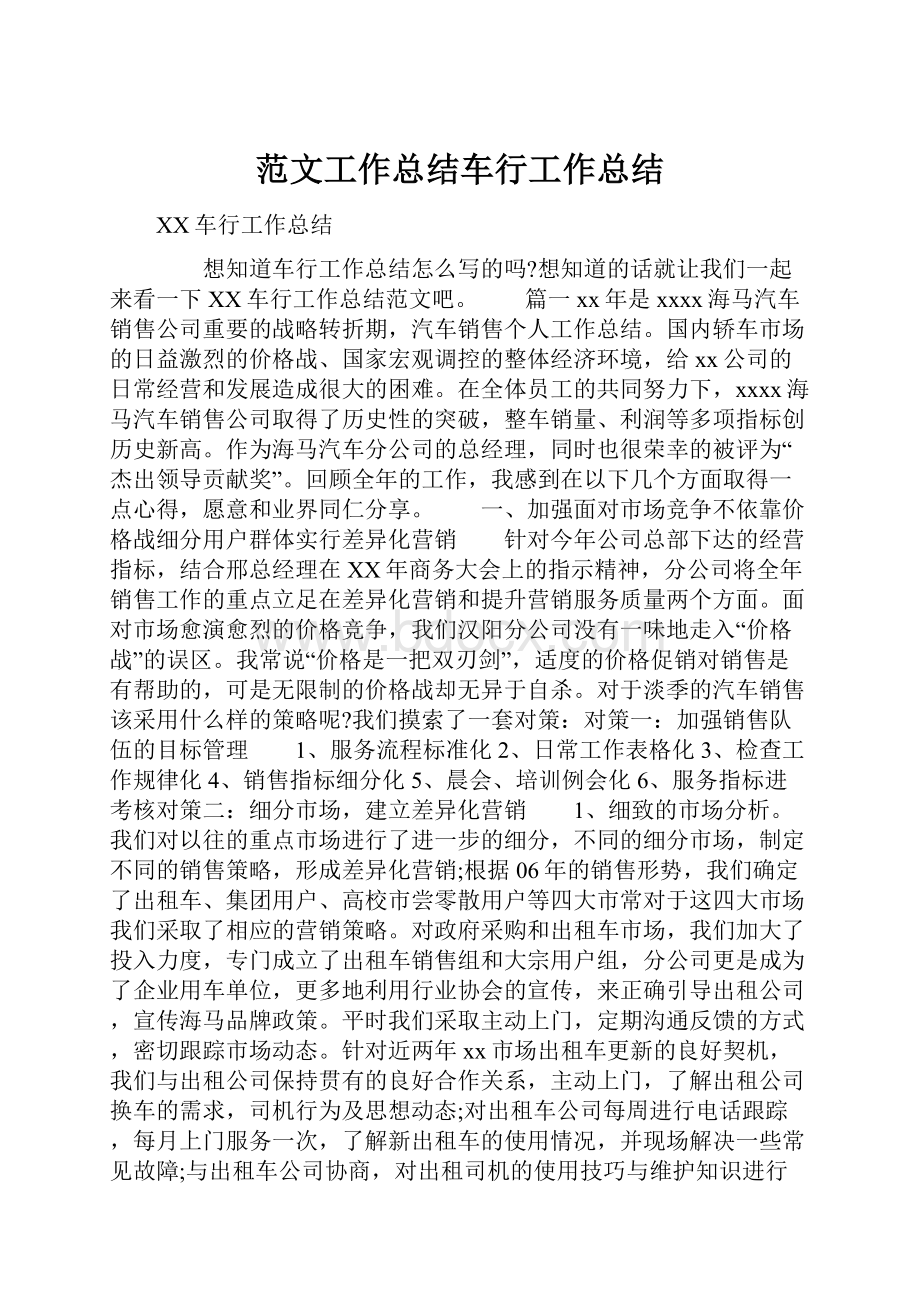 范文工作总结车行工作总结.docx