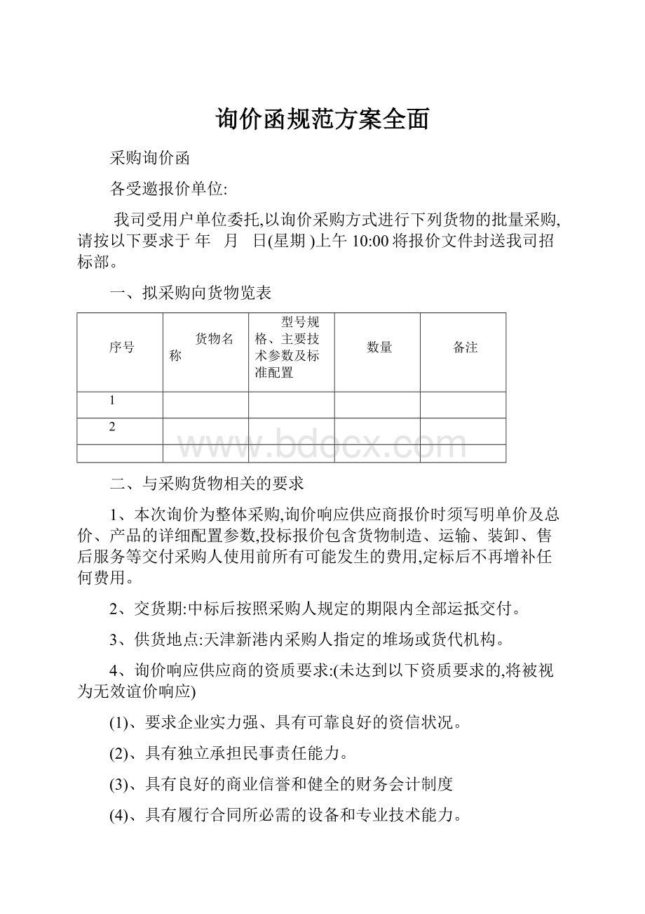 询价函规范方案全面.docx_第1页