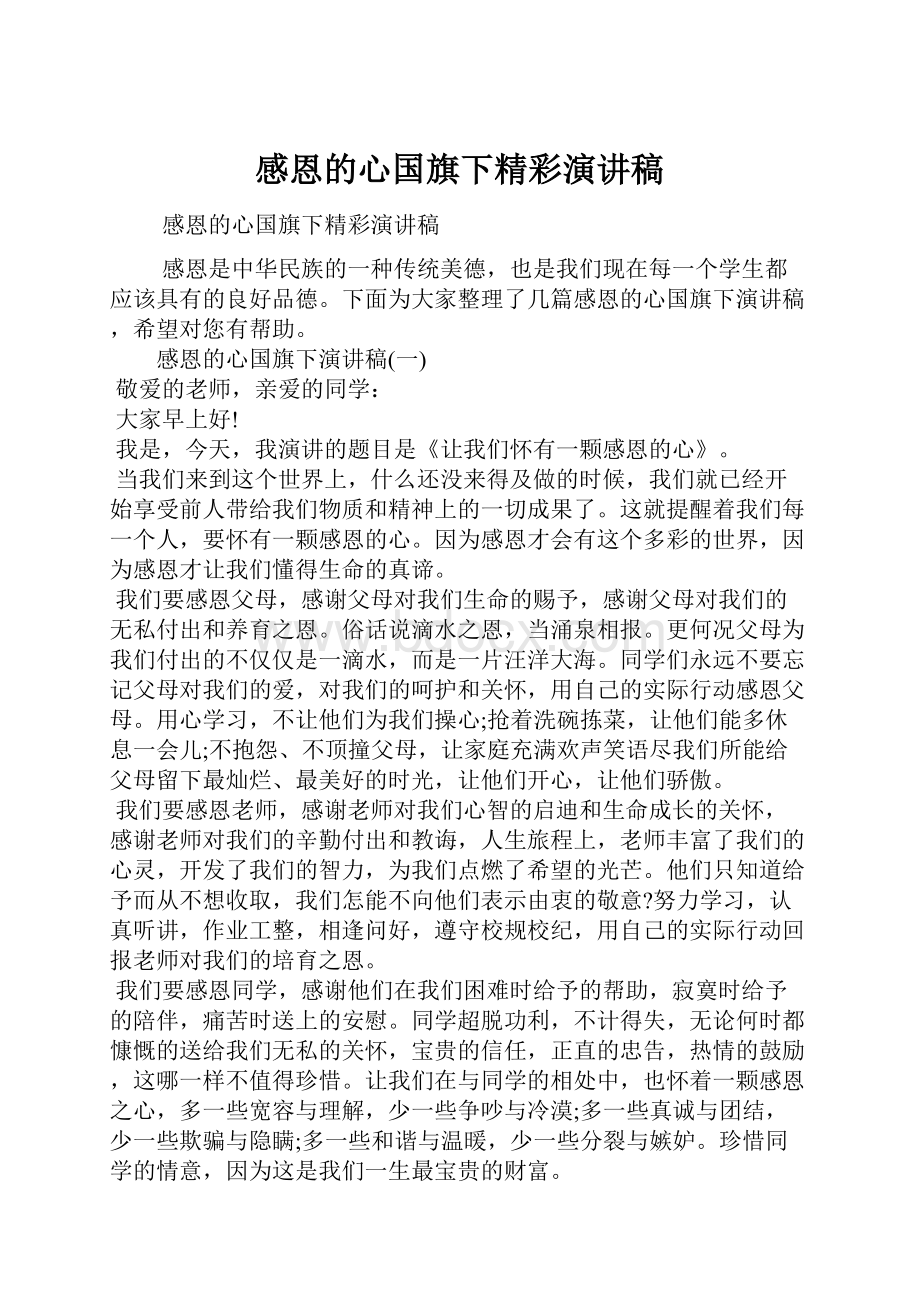 感恩的心国旗下精彩演讲稿.docx