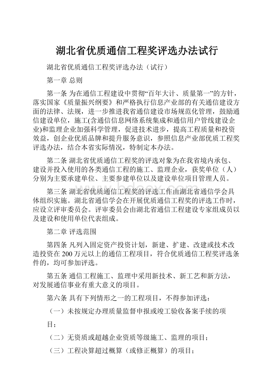 湖北省优质通信工程奖评选办法试行.docx_第1页