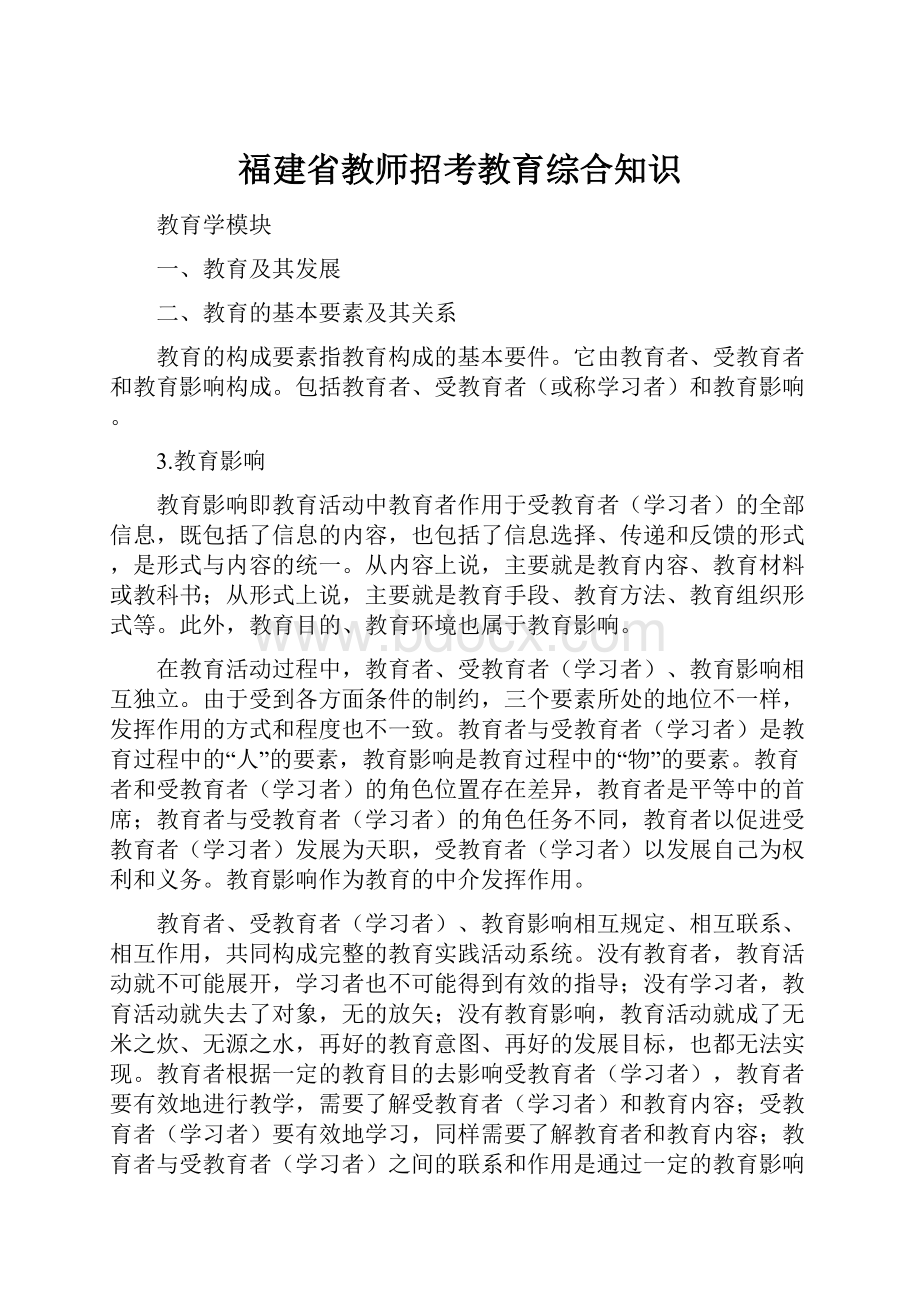 福建省教师招考教育综合知识.docx_第1页