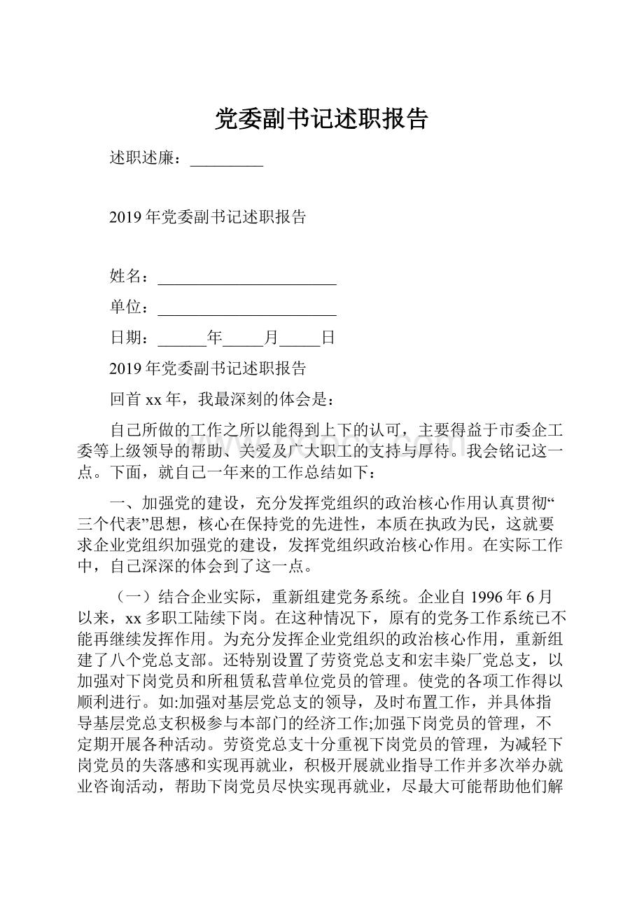 党委副书记述职报告.docx_第1页