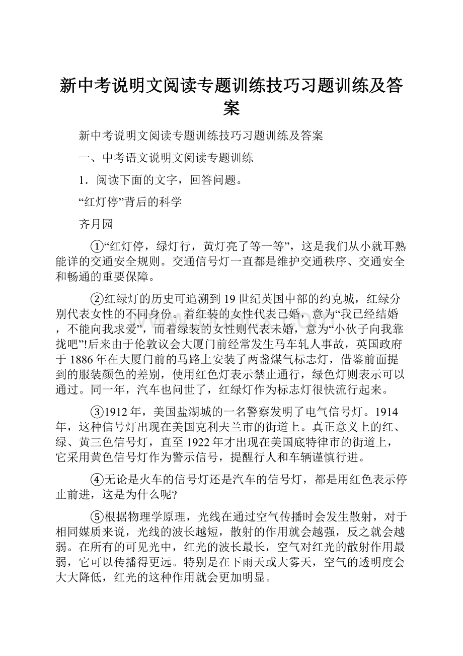 新中考说明文阅读专题训练技巧习题训练及答案.docx