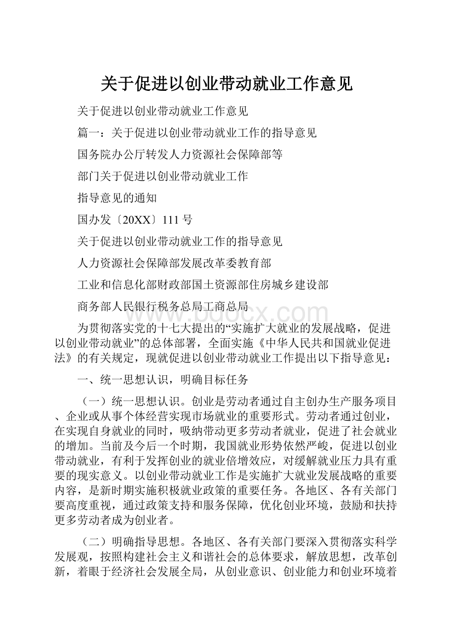 关于促进以创业带动就业工作意见.docx