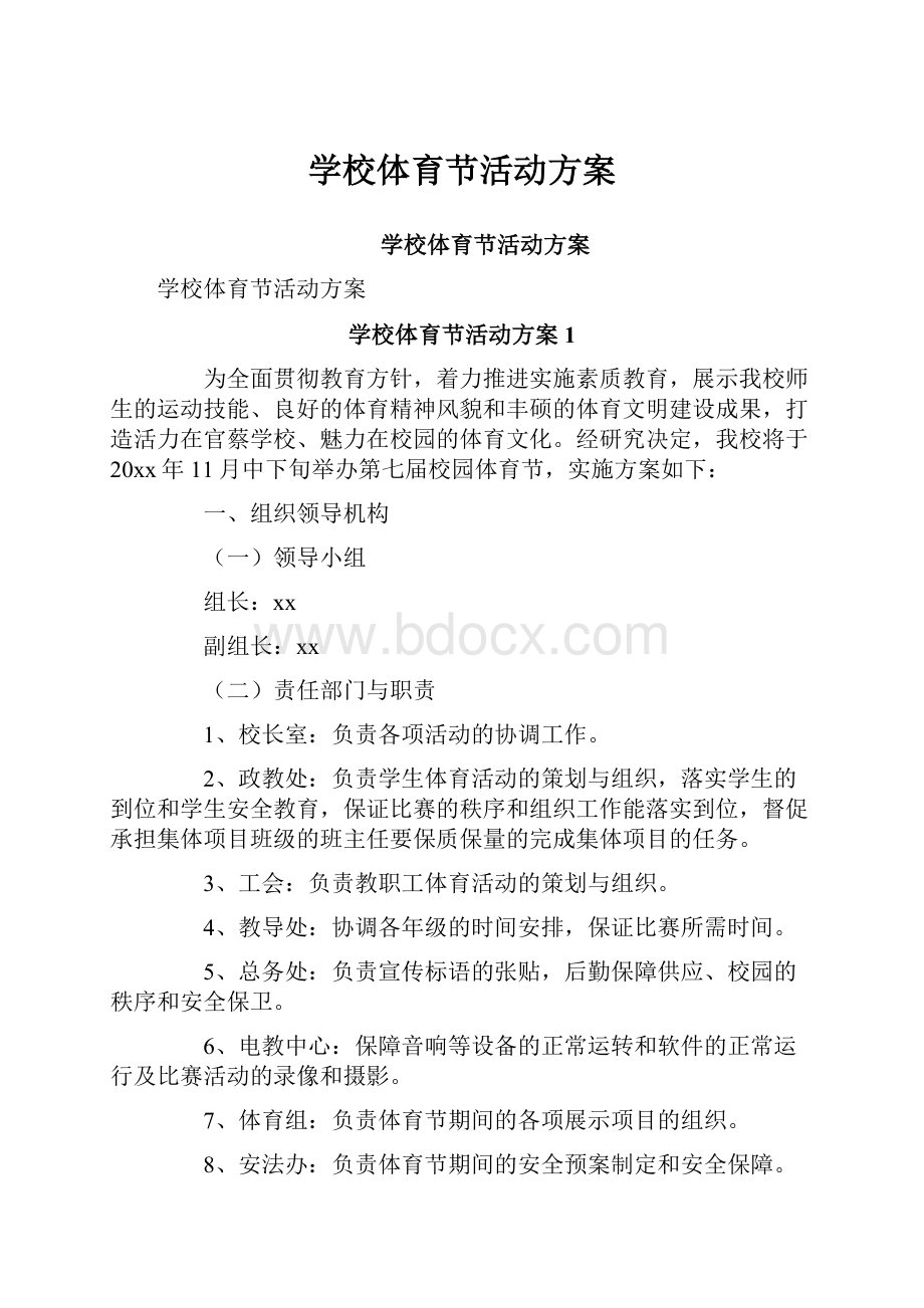 学校体育节活动方案.docx_第1页