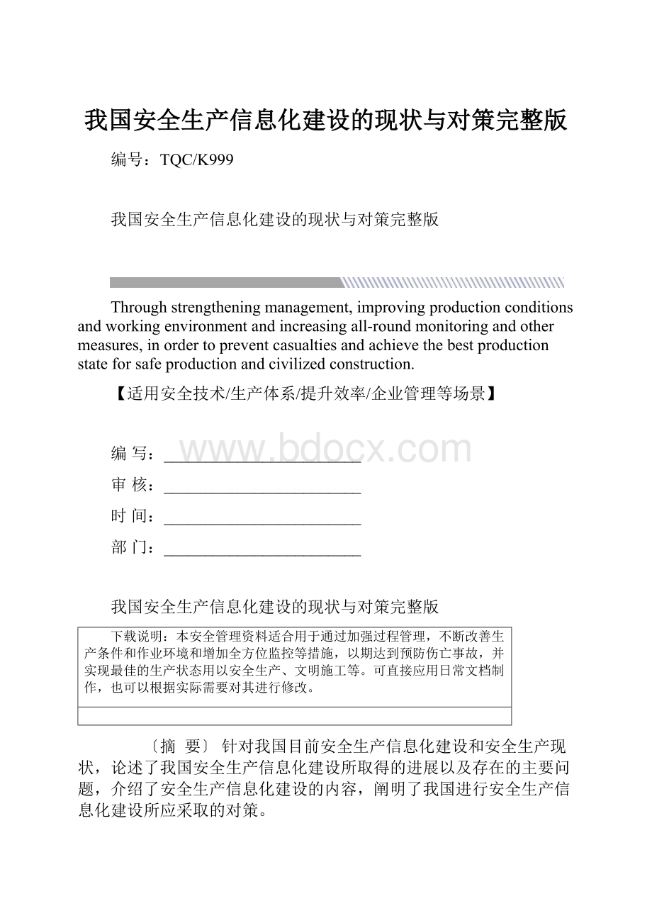 我国安全生产信息化建设的现状与对策完整版.docx_第1页