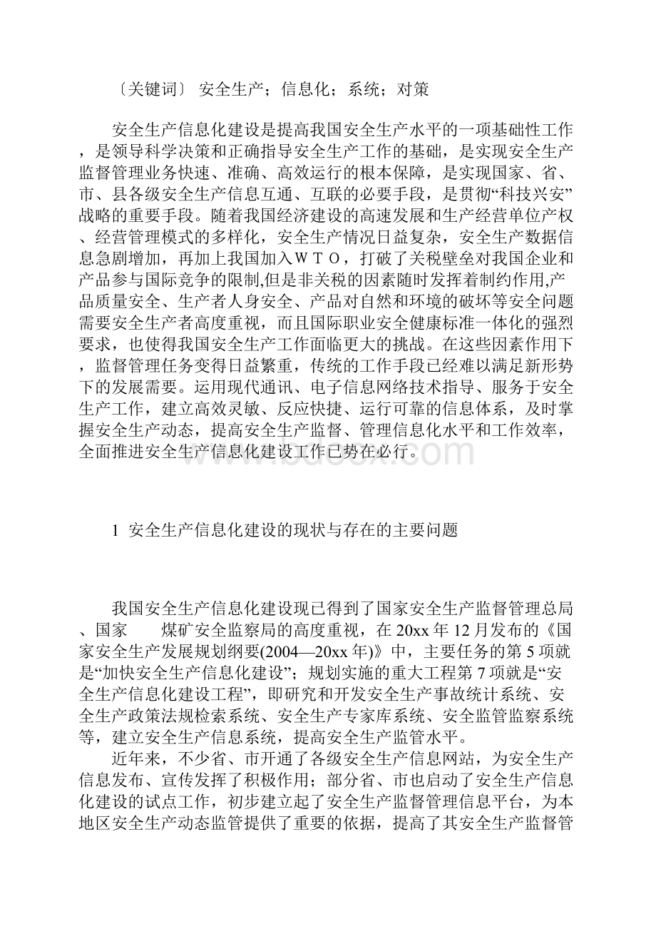 我国安全生产信息化建设的现状与对策完整版.docx_第2页