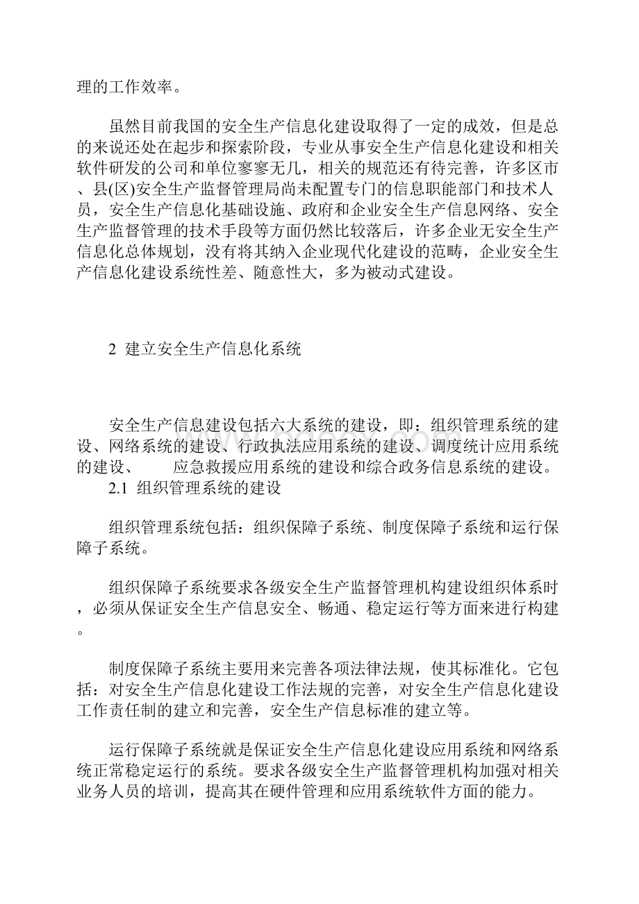 我国安全生产信息化建设的现状与对策完整版.docx_第3页