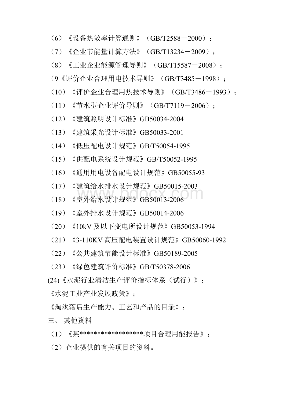 水泥粉磨站建设项目节能评估报告书.docx_第3页