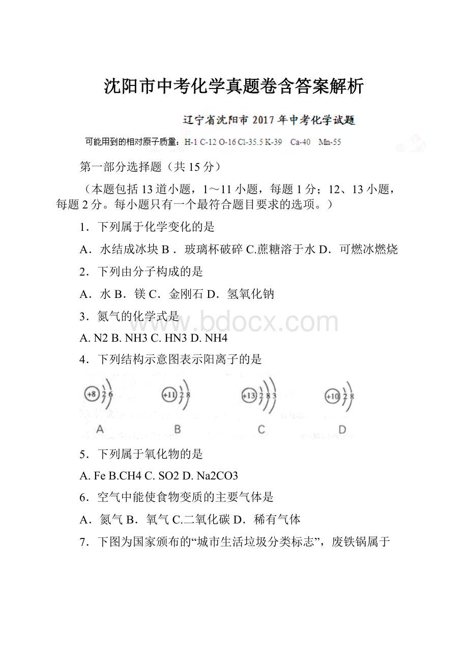 沈阳市中考化学真题卷含答案解析.docx_第1页