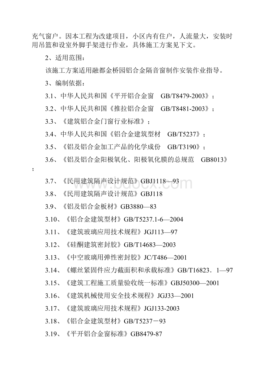 铝合金门窗制作安装施工方案.docx_第2页